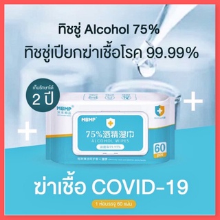 ทิชชูเปียก ทิชชู่ เปียก ทิชชู่เปียกแอลกอฮอล์ ถูกที่สุด  Alcohol Wipes 75% (ห่อใหญ่) #พร้อมส่งจำนวนมาก