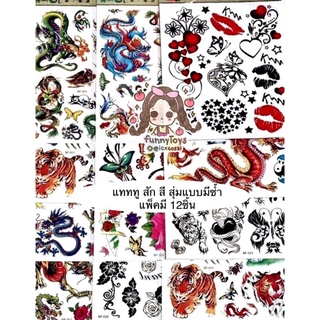 แทททู tattoos ลายสัก/ยันต์  (คละสุ่มแบบ) แพ็คมี12ชิ้น ของอาจไม่ตรงกับภาพ