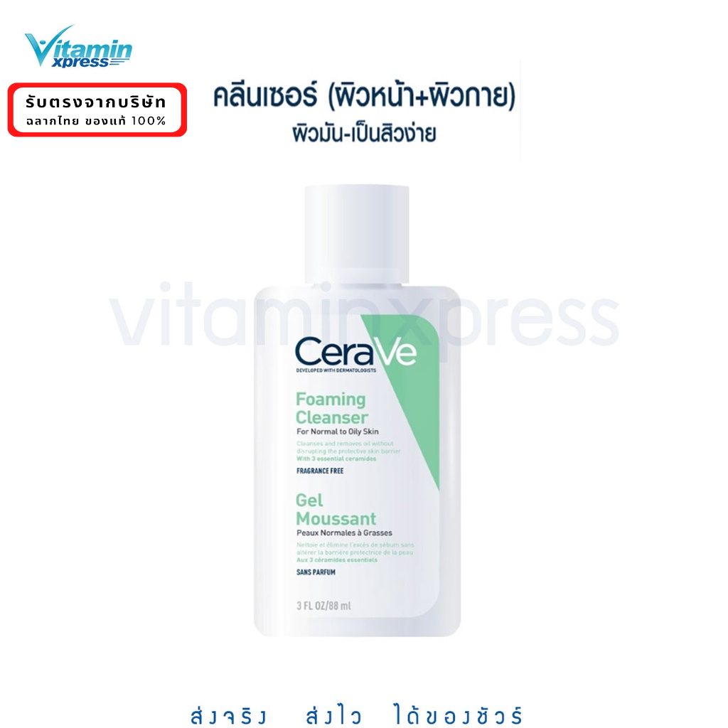 MFG 04/25 เซราวี CERAVE Foaming Cleanser 88ml  โฟมทำความสะอาดผิวหน้า ผิวกาย ผิวมัน เป็นสิวง่าย 88ml
