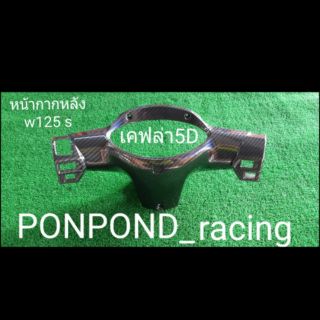 หน้ากากหลังแคปล่า5A w125S