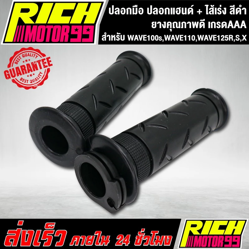 ปลอกมือ ปลอกแฮนด์ + ไส้เร่ง WAVE100s,WAVE110,WAVE125R,S,X สีดำ ยางคุณภาพดี เวฟ100s,110,125r,s,x