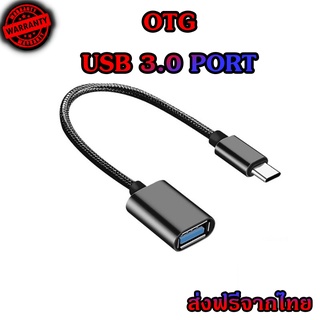 สาย OTG 3.0 สายถัก hw wallet หัวแปลงและเชื่อมต่อถ่ายข้อมูล แปลงเป็นUSB สำหรับต่ออุปกรณ์ต่างๆ  micro Type-c ios (OTG)