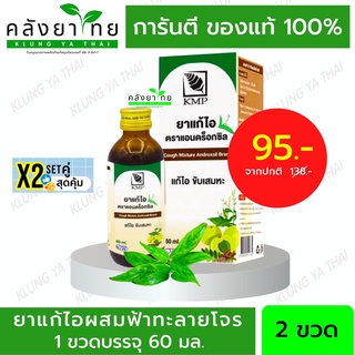 Set X 2 Androxsil แอนดร็อกซิล ยาแก้ไอ ผสม ฟ้าทะลายโจร และ มะขามป้อม แก้ไอ ขับเสมหะ ขนาด 60 ml. (ยาสามัญประจำบ้าน)