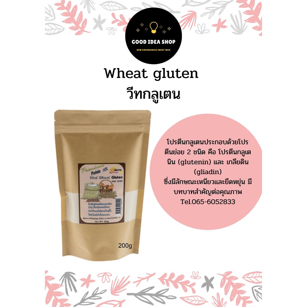 Wheat Gluten 200g วีทกลูเตน 200กรัม