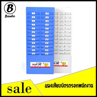 แผงเสียบบัตรตรอกพนักงาน ที่ใส่บัตรตรอก [1096] แผงเสียบบัตรพลาสติก พร้อมส่ง ราคาถูก