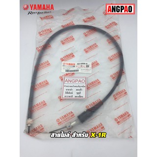 สายไมล์ แท้ศูนย์ X-1R (YAMAHA X1R/ยามาฮ่า เอ็กซ์วันอาร์/ SPEEDOMETER CABLE ASSY ) วัดรอบ/ชุดสายไมล์