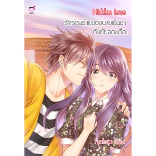 Hidden Love รักซ่อนร้ายของนายเย็นชากับยัยจอมดื้อ (หนังสือใหม่มือ1)