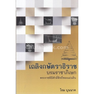 เถลิงกษัตราธิราช บรมราชาภิเษก พระราชพิธีศักดิ์สิทธิ์ของแผ่นดิน