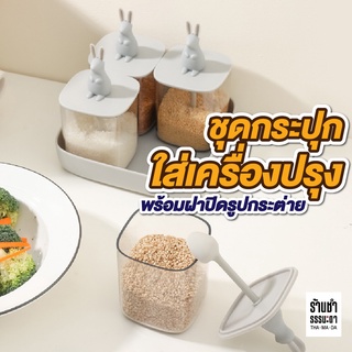 ชุดกระปุก ใส่เครื่องปรุง ใส่เครื่องเทศมีฝาปิดรูปกระต่าย พร้อมช้อนและฝาปิด