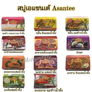 สบู่มะขามเอเซนเต้(Asantee)สบู่สมุนไพร/125กรัม/แพค6ก้อน(Herbal Soap)