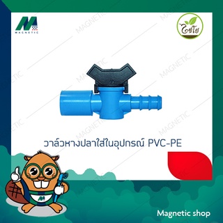 วาล์วเกษตรหางปลาใส่ในอุปกรณ์ PVC-PE ( 1ชุด 5ชิ้น ) ยี่ห้อไชโย