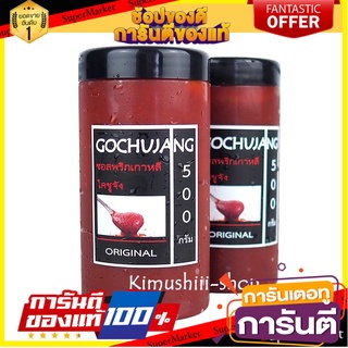 🍄 Gochujang อาหาร รสชาติดี เครื่องปรุงรส ซอสพริกเกาหลี โคชูจัง (แบ่งขาย 500 กรัม)