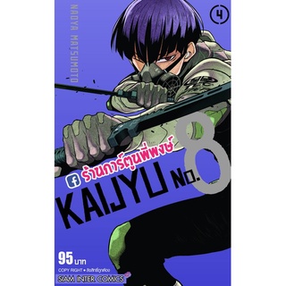 KAIJYU No.8 เล่ม 4 Monster No. 8 ไคจู หมายเลขแปด หนังสือ การ์ตูน มังงะ ไคจู