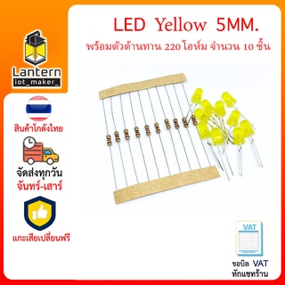 ชุดหลอด LED 5mm Yellow สีเหลือง จำนวน 10 หลอด พร้อมตัวต้านทาน 220 โอห์ม