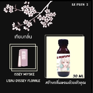 หัวเชื้อน้ำหอมเทียบ แบรนด์ ISSEY MIYAKE กลิ่น MIYSKE FLORALEหัวเชื้ออย่างดีไม่ผสมแอลกอฮอลส์