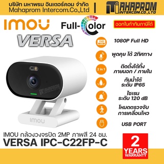 IMOU รุ่น VERSA IPC-C22FP-C กล้องวงจรปิด 2MP ภาพสี 24 ชม. พูดคุยโต้ตอบได้.