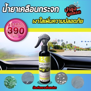 น้ำยาเคลือบกระจกรถยนต์ ป้องกันน้ำเกาะตัวบนผิวกระจก ขนาด 200 ml