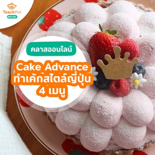 คลาส Cake Advance สอนทำเค้กสไตล์ญี่ปุ่น 4 เมนู