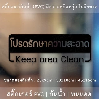 ป้ายโปรดรักษาความสะอาด Keep area Clean เป็นสติ๊กเกอร์ไดคัทพื้นใส