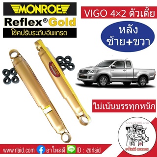 โช๊คอัพหลัง ซ้าย+ขวา TOYOTA VIGO 4x2 ตัวเตี้ย ยี่ห้อ Monroe Reflex Gold สำหรับรถทั่วไป ไม่เน้นบรรทุก ( จำนวน 1 คู่ )