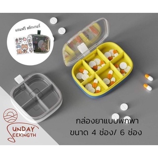 กล่องยาแบบพกพาขนาดเล็ก ขอบมน สำหรับ 1 วัน ขนาด 4 ช่อง/6 ช่อง