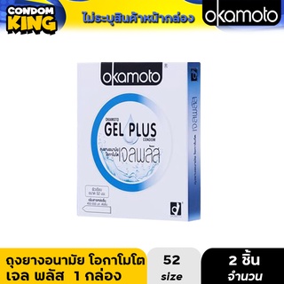 okamoto gel plas ถุงยางอนามัย โอกาโมโต เจลพลัส ขนาด 52 มม. บรรจุ 1 กล่อง (2 ชิ้น) หมดอายุ 10/2568