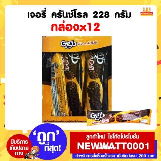 เจอรี่ ครันช์โรล 228 กรัม (กล่องx12)