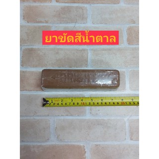 ยาขัดสีน้ำตาล ลูกศร(Brown Compound)