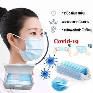 ผ้าปิดจมูก หนา 3ชั้น ป้องกันเชื้อโรค 50ชิ้น