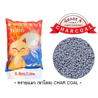 White Sand Charcoal 5L ทรายแมวชาโคล 5 ลิตร