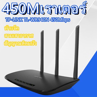 เราเตอร์ไร้สาย TP-LINK TL-WR940N 450Mbps เราเตอร์ไร้สาย4G เราเตอร์ไร้สายสามเสาอากาศ Wireless 4G LTE Router เราเตอร์