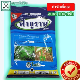 ฟังกูราน โอเอช น้ำหนัก 100 กรัม กำจัดเชื้อราสารป้องกันและกำจัดเชื้อราในพืช ป้องกันโรคเน่า โคนเน่า ใบเน่า ราน้ำค้าง เชื้อ