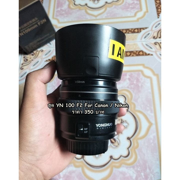 ฮูด Yongnuo YN 100 F2 For Canon / Nikon หน้าเลนส์ 58mm เกรดพรีเมี่ยม