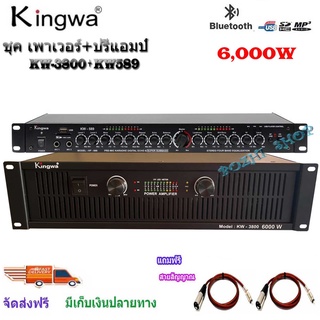 แพ็คชุค เพาเวอร์แอมป์ 6000W+ปรีแอมป์คาราโอเกะบลูทูธ USB bluetooth ยี่ห้อKINGWA รุ่น KW3800+KW589