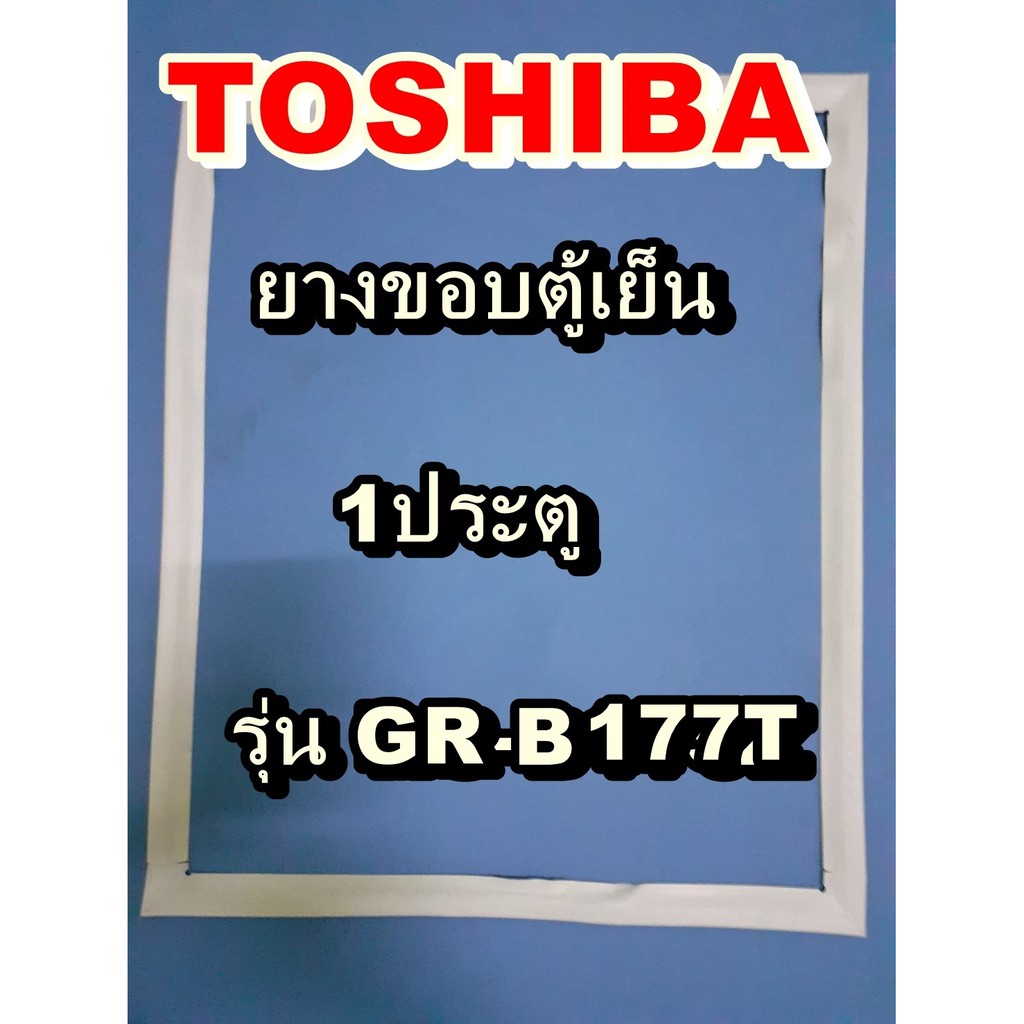 โตชิบา Toshiba อะไหล่ตู้เย็น ขอบยางประตู รุ่นGR-B177T 1ประตู จำหน่ายทุกรุ่นทุกยี่ห้อหาไม่เจอเเจ้งทางช่องเเชทได้เลย