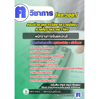 หนังสือเตรียมสอบ #พนักงานการเงินและบัญชี กองอำนวยการรักษาความมั่นคงภายในราชอาณาจักร (กอ.รมน.)