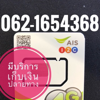 เบอร์มงคลAIS