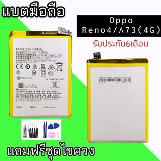 แบตReno4 แบตA73(4G) Battery Oppo Reno4 Oppo A73 แบตA73  แบตโทรศัพท์มือถือ ⭐ประกัน 6 เดือน ✔แถมชุดไขควง⭐