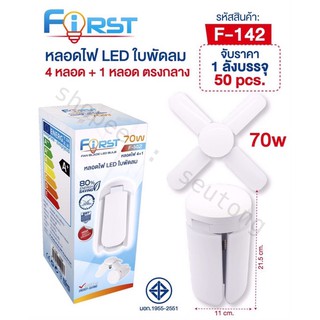 First หลอดไฟใบพัดลม70วัตต์ LED Blub แสงสีขาว 6500-7000k หลอดไฟ 3 หลอด