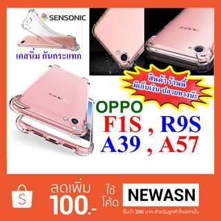 เคส OPPO  F1S  ,  R9S , A39 , A57    เคสนิ่ม-กันกระแทก (สินค้ามีพร้อมส่ง)