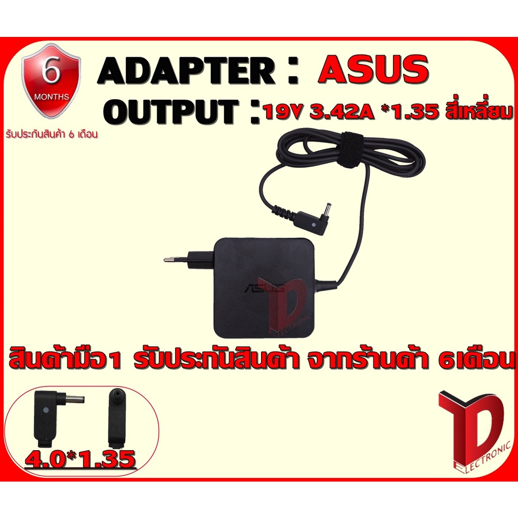 ADAPTER :ASUS 19V 3.42A *1.35 สี่เหลี่ยม / อแดปเตอร์ เอซุส 19โวล์ 3.42แอมป์ หัว 1.35 สี่เหลี่ยม