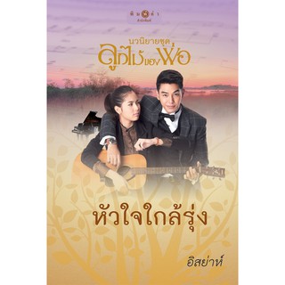 สถาพรบุ๊คส์ หนังสือ นิยาย ชุด ลูกไม้ของพ่อ : หัวใจใกล้รุ่ง (Limited Edition) โดย อิสย่าห์ นิยายเป็นละคร พร้อมส่ง