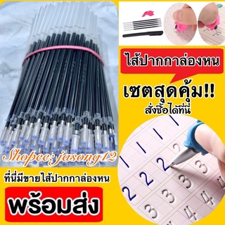 พร้อมส่ง‼️ ไส้ปากกาล่องหน ปากกาล่องหน ปากกาฝึกเขียนสำหรับเด็ก ไส้ปากกา