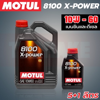 MOTUL 8100 X-POWER 10W-60 น้ำมันเครื่องรถยนต์ สังเคราะห์แท้ เบนซิน ดีเซล รถญี่ปุ่น รถยุโรป E20 E85 LPG CNG