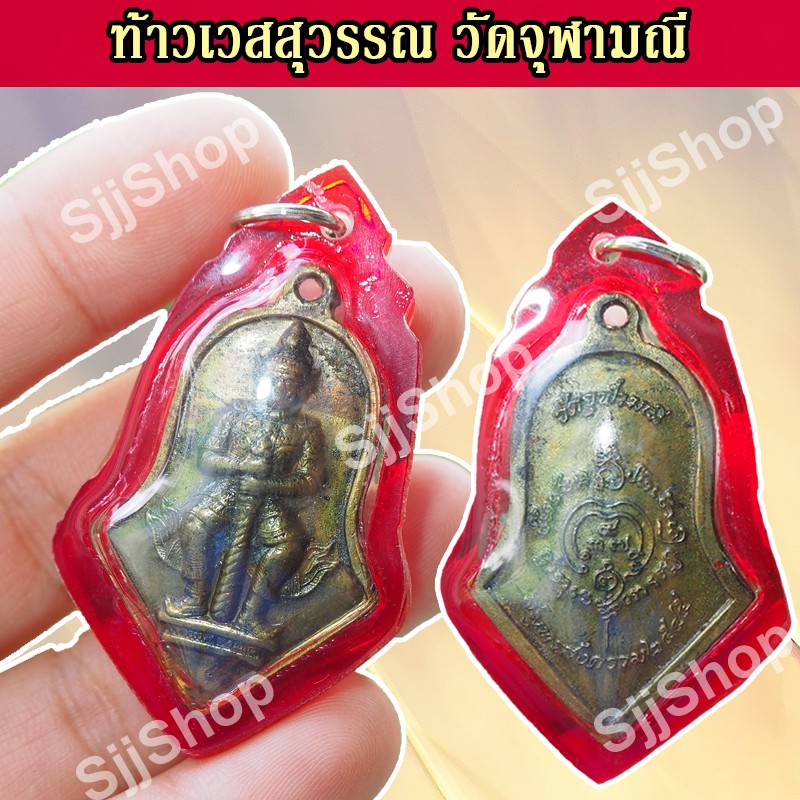 จี้เหรียญท้าวเวสสุวรรณ วัดจุฬามณี ปี2545 พร้อมกรอบ จัดส่งไว 1-3 วันได้รับ