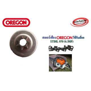 สเตอรืเฟืองOREGON ใช้กับเลื่อย STIHL070(6.5HP)