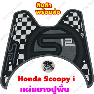 Honda SCOOPY-I S12 CLUB ยางวางเท้า Scoopy i แผ่นพื้น รองพักเท้า สกู๊ปปี้ไอ แผ่นยางรองพื้น มอไซค์ Scoopy i