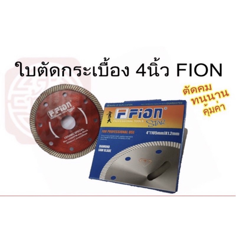 ใบตัดกระเบื้องFion 4นิ้ว