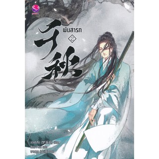 9786160627578 : พันสารท  เล่ม 2 ฉบับปรับปรุง