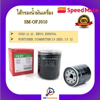 SM-OFJ010 ไส้กรองน้ำมันเครื่อง Speedmate สำหรับรถโตโยต้า Toyota Vigo Fortuner Commuter Innova